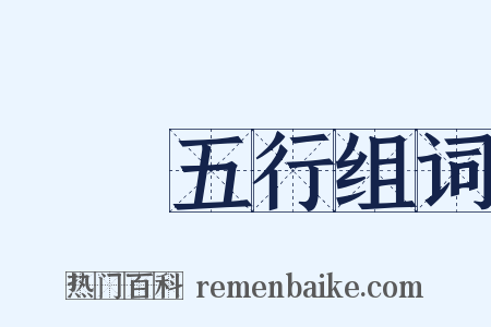 陰陽五行组词是什么意思的图片